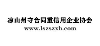 涼山州守合同重信用企業(yè)協(xié)會(huì)